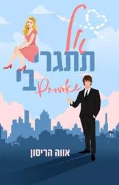 אל תתגרי בי - יד שניה דני ספרים
