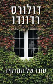 סודו של המרקיז - דולורס רדונדו - יד שניה דני ספרים