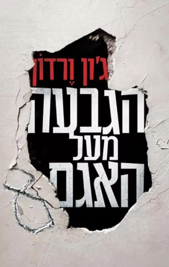 הגבעה מעל האגם - יד שניה