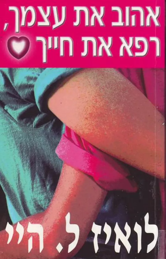 אהוב את עצמך רפא את חייך - לואיז ל היי - יד שניה