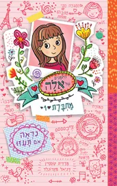 היומנים של אלה מחברת 1 - יד שניה דני ספרים
