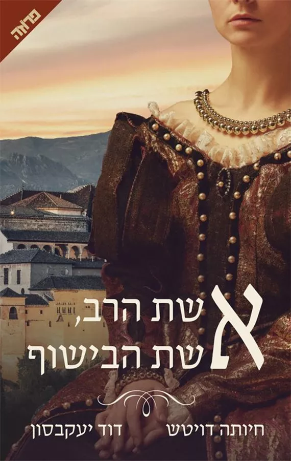 אשת הרב אשת הבישוף - יד שניה