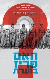 האם פריז בוערת - יד שניה דני ספרים