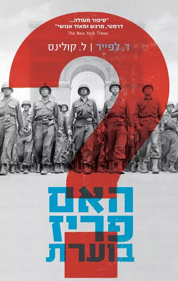 האם פריז בוערת - יד שניה