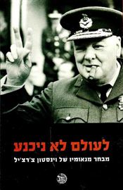 לעולם לא ניכנע - יד שניה דני ספרים