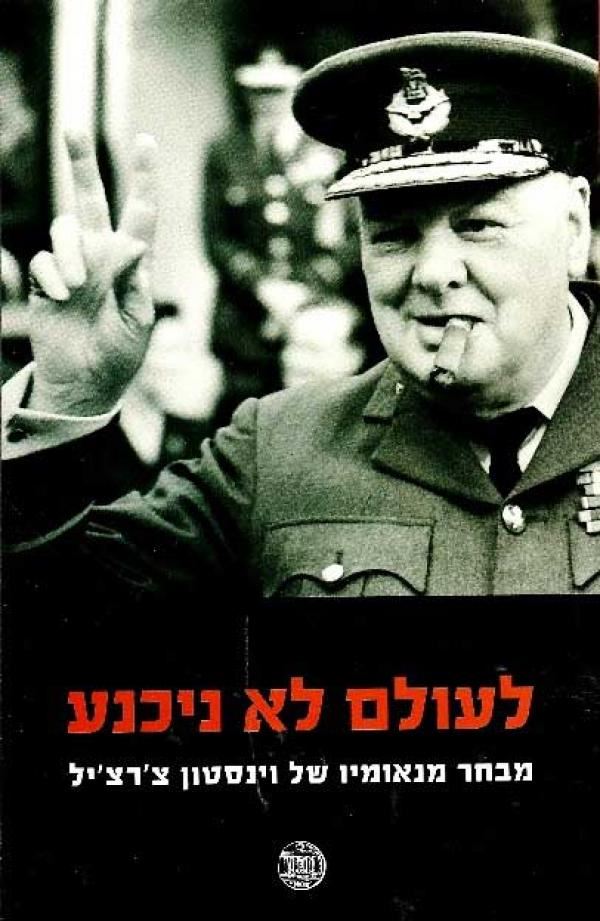 לעולם לא ניכנע - יד שניה