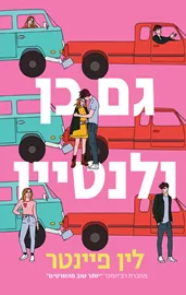 גם כן ולנטיין - יד שניה דני ספרים
