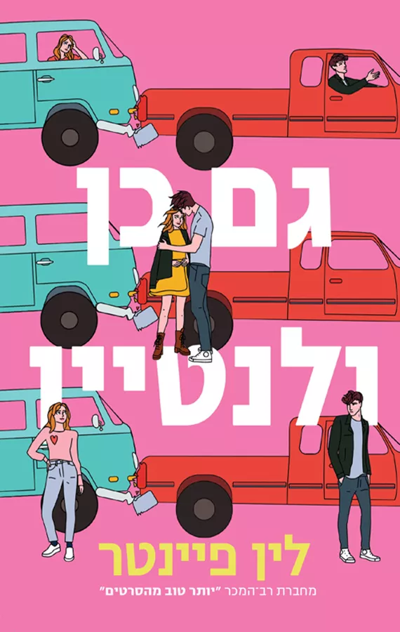 גם כן ולנטיין - יד שניה