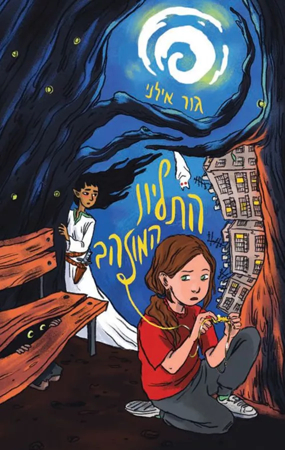 התליון המוזהב - גור אילני