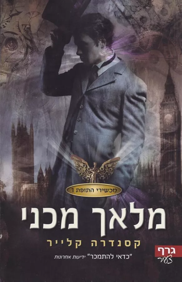 מלאך מכני - קסנדרה קלייר מכשירי התופת 1 - יד שניה