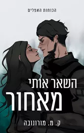 השאר אותי מאחור  - קמ מורונובה דני ספרים