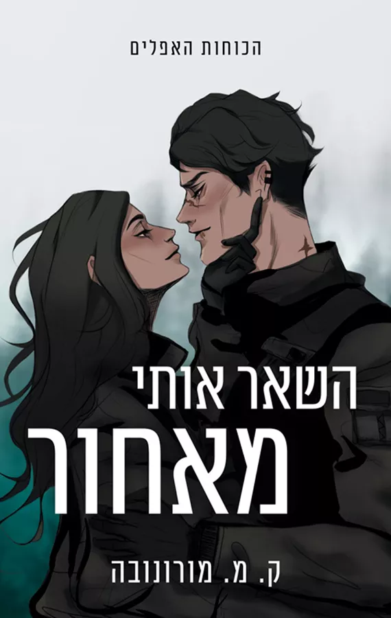 השאר אותי מאחור  - קמ מורונובה