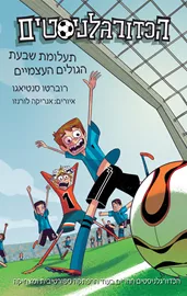 הכדורגלניסטים 2 - תעלומת שבעת הגולים העצמיים - רוברטו סנטיאגו דני ספרים