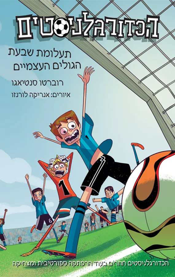 הכדורגלניסטים 2 - תעלומת שבעת הגולים העצמיים - רוברטו סנטיאגו