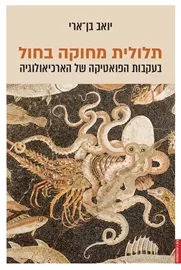 תלולית מחוקה בחול: בעקבות הפואטיקה של הארכיאולוגיה דני ספרים