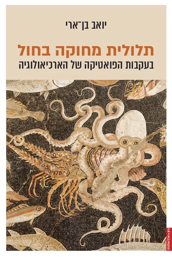 תלולית מחוקה בחול: בעקבות הפואטיקה של הארכיאולוגיה