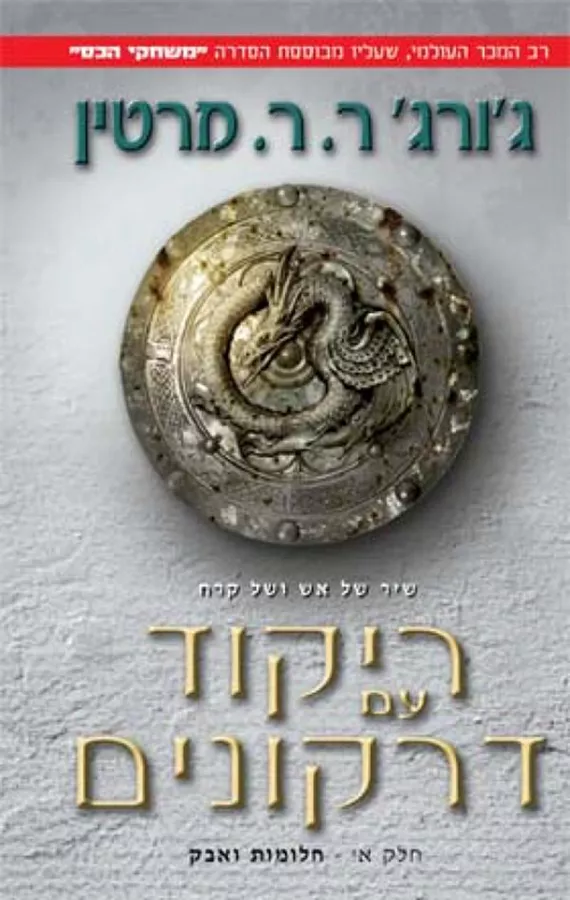 שיר של אש ושל קרח 5 - ריקוד עם דרקונים א' - יד שניה - ג'ורג' ר.ר. מרטין