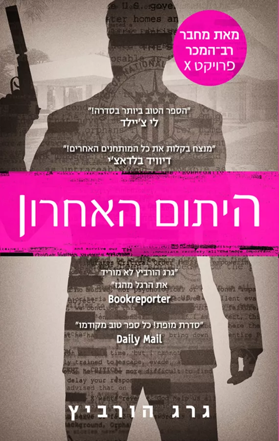 היתום האחרון - יד שניה