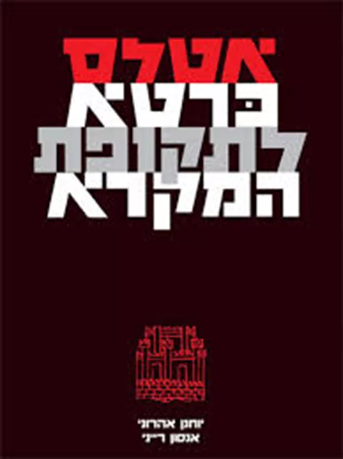 אטלס כרטא לתקופת המקרא - יד שניה
