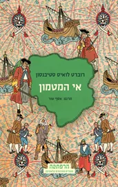 אי המטמון - רוברט סטיבנסון דני ספרים