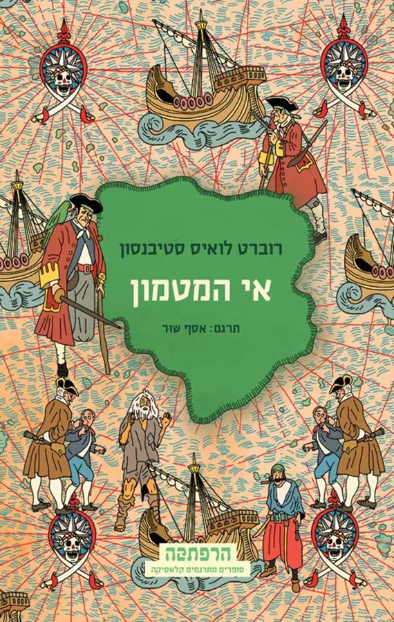 אי המטמון - רוברט סטיבנסון
