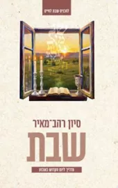 שבת - סיון רהב־מאיר דני ספרים