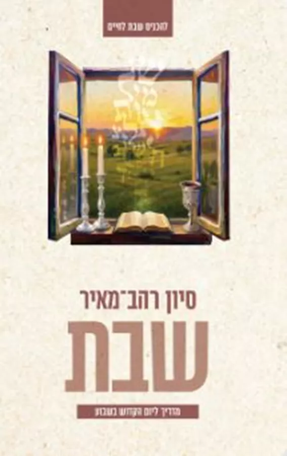 שבת - סיון רהב־מאיר