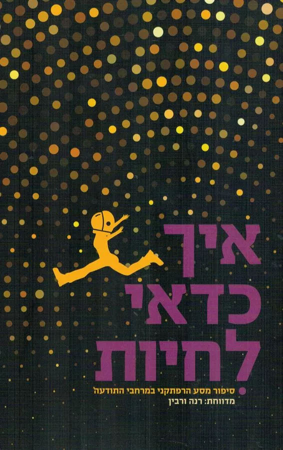 איך כדאי לחיות - יד שניה