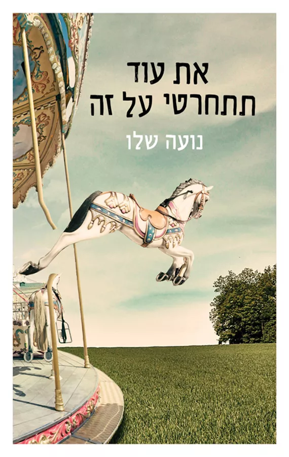 את עוד תתחרטי על זה - יד שניה