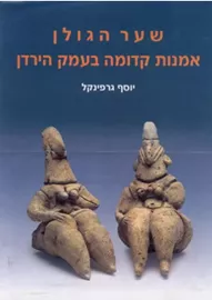 שער הגולן - אומנות קדומה בעמק הירדן - יד שניה דני ספרים