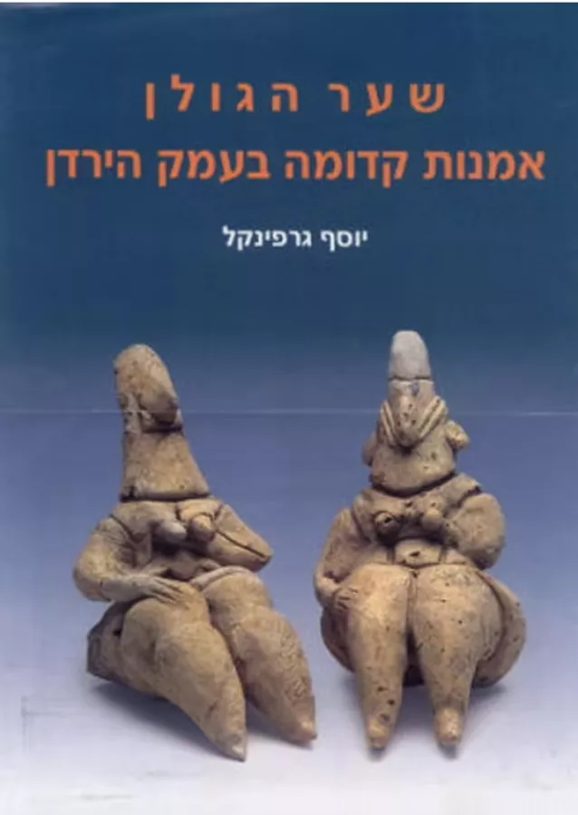 שער הגולן - אומנות קדומה בעמק הירדן - יד שניה