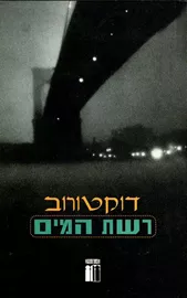 רשת המים - יד שניה דני ספרים