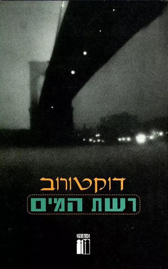 רשת המים - יד שניה