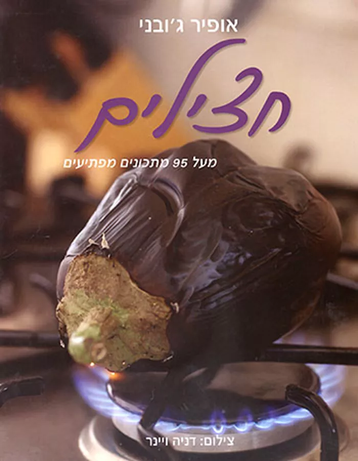 חצילים - אופיר גובני - יד שניה