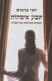 שבע אימהות - יוכי ברנדס - יד שניה דני ספרים