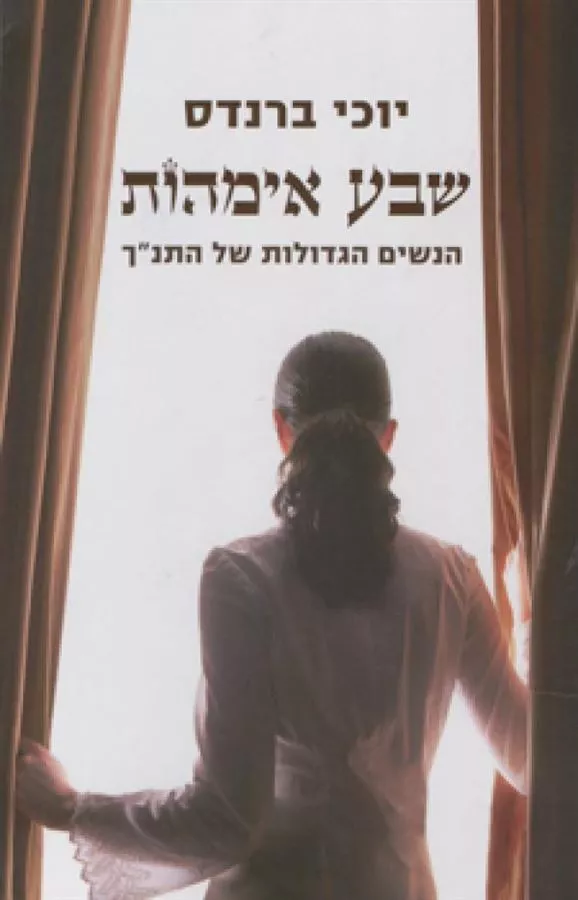 שבע אימהות - יוכי ברנדס - יד שניה