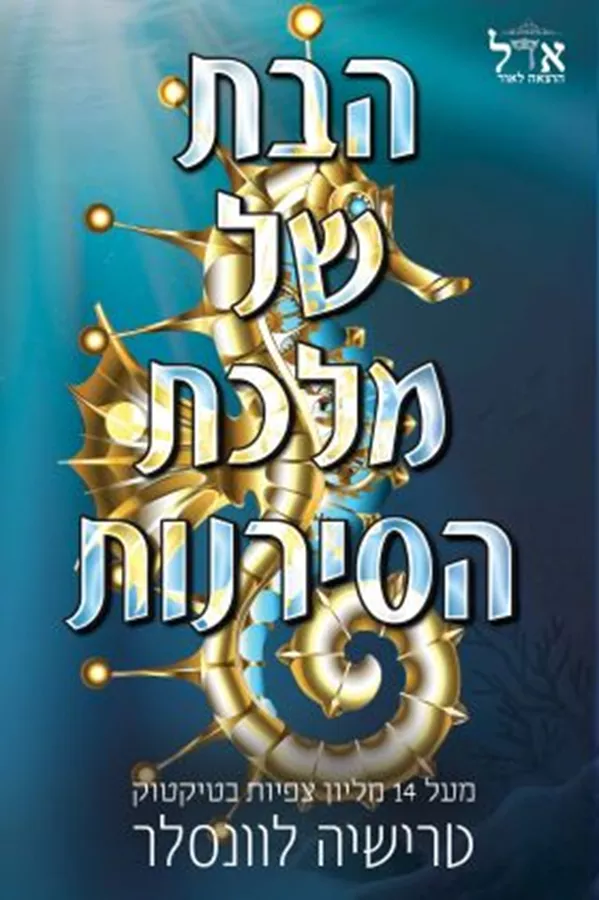הבת של מלכת הסירנות - מלך הפיראטים 2 - טרישיה לוונסלר
