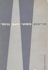 פשוטי העם ברומי - יד שניה דני ספרים