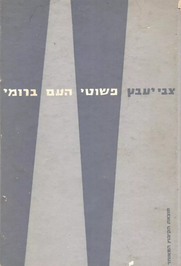 פשוטי העם ברומי - יד שניה