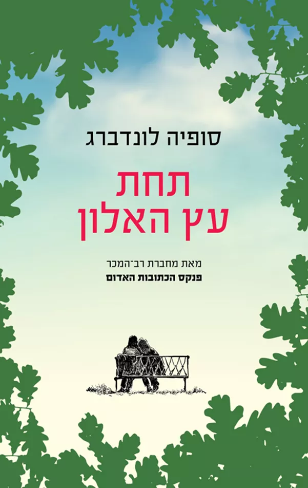 תחת עץ האלון - יד שניה