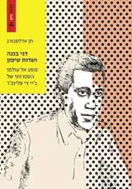 דגי בננה ושדות שיפון - מסע אל עולמו הספרותי של ג'יי די סלינג'ר דני ספרים
