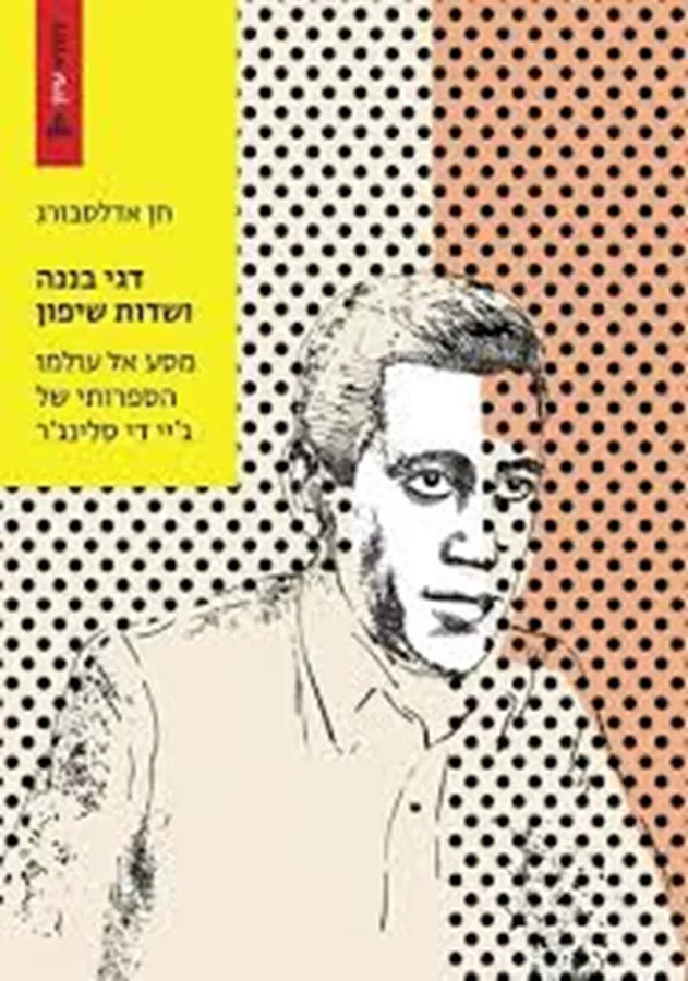 דגי בננה ושדות שיפון - מסע אל עולמו הספרותי של ג'יי די סלינג'ר