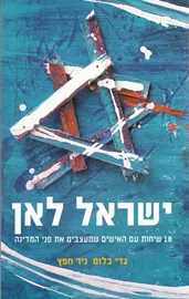 ישראל לאן - יד שניה דני ספרים