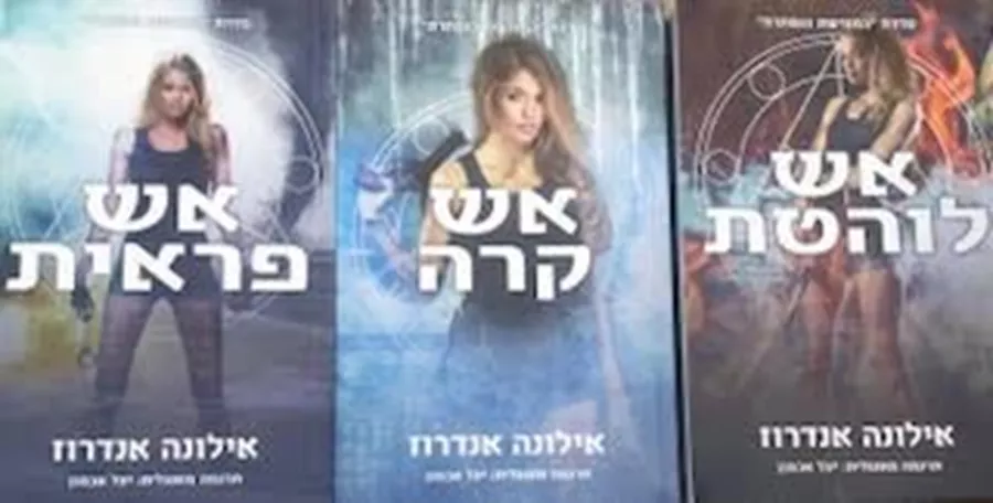 סט המורשת הנסתרת - אילונה אנדרוז