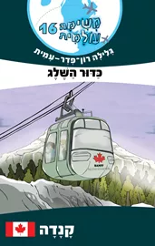 כדור השלג - קנדה - משימה עולמית 16 - יד שניה דני ספרים