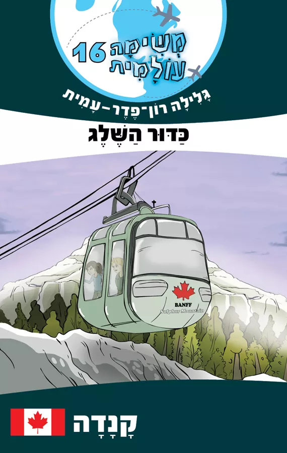 כדור השלג - קנדה - משימה עולמית 16 - יד שניה