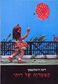 המטריה של רותי - יד שניה דני ספרים