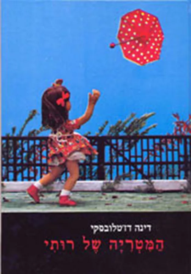 המטריה של רותי - יד שניה