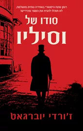סודו של וסילו - יד שניה דני ספרים