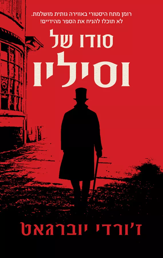 סודו של וסילו - יד שניה